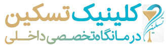 درمانگاه تخصصی داخلی تسکین